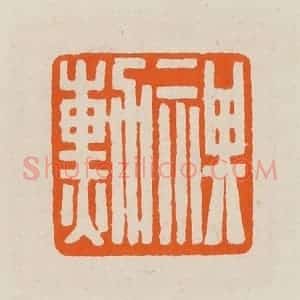 清代 黄士陵篆 印谱《祺勋》篆刻印章作品图片欣赏