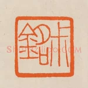 清代 黄士陵篆 印谱《尗(叔)铭》篆刻印章作品图片欣赏