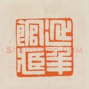清代 黄士陵篆 印谱《延年馆藏》篆刻印章作品图片欣赏