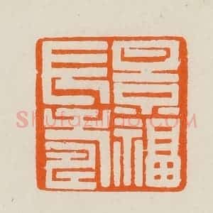 清代 黄士陵篆 印谱《景福长寿》篆刻印章作品图片欣赏