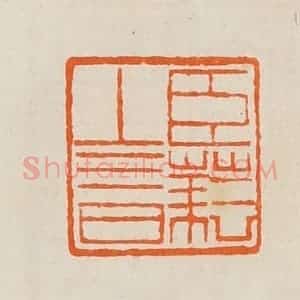 清代 黄士陵篆 印谱《臣》篆刻印章作品图片欣赏