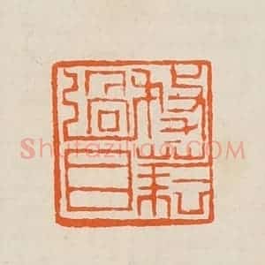 清代 黄士陵篆 印谱《务》篆刻印章作品图片欣赏