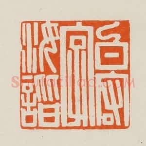 清代 黄士陵篆 印谱《白(伯)宏字汝谐》篆刻印章作品图片欣赏