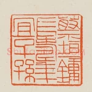清代 黄士陵篆 印谱《蔡垣镛长寿年宜子孙》篆刻印章作品图片欣赏