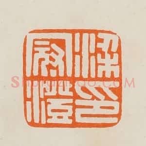 清代 黄士陵篆 印谱《梁冠澄印》篆刻印章作品图片欣赏