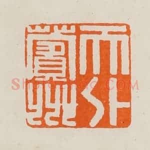 清代 黄士陵篆 印谱《天外薲州》篆刻印章作品图片欣赏