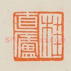 清代 黄士陵篆 印谱《桂直庐》篆刻印章作品图片欣赏