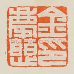 清代 黄士陵篆 印谱《金庆慈印》篆刻印章作品图片欣赏