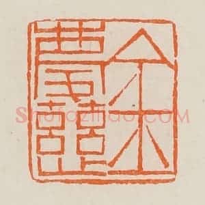 清代 黄士陵篆 印谱《金庆慈》篆刻印章作品图片欣赏