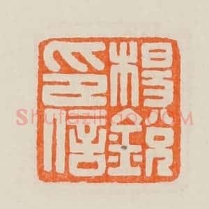 清代 黄士陵篆 印谱《杨锐印信》篆刻印章作品图片欣赏