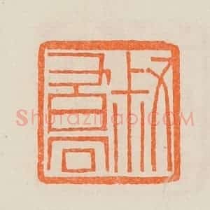清代 黄士陵篆 印谱《叔乔(峤)》篆刻印章作品图片欣赏