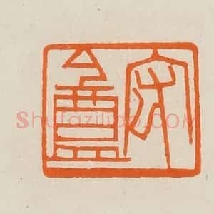 清代 黄士陵篆 印谱《宏盦》篆刻印章作品图片欣赏