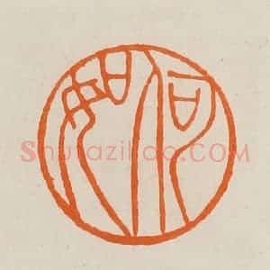 清代 黄士陵篆 印谱《何如》篆刻印章作品图片欣赏