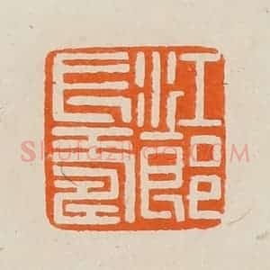 清代 黄士陵篆 印谱《江郎长寿》篆刻印章作品图片欣赏