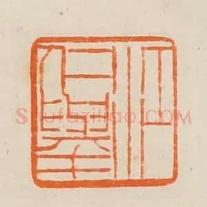 清代 黄士陵篆 印谱《江仁举》篆刻印章作品图片欣赏