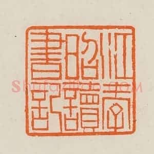 清代 黄士陵篆 印谱《江孝昭读书记》篆刻印章作品图片欣赏