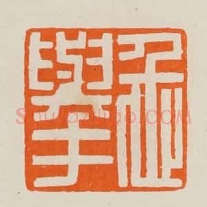 清代 黄士陵篆 印谱《忎(仁)举》篆刻印章作品图片欣赏