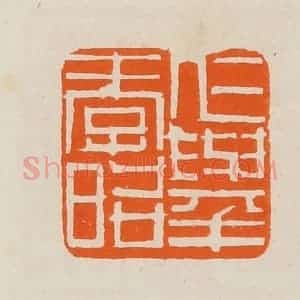 清代 黄士陵篆 印谱《仁举孝昭》篆刻印章作品图片欣赏