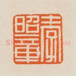 清代 黄士陵篆 印谱《孝昭章》篆刻印章作品图片欣赏
