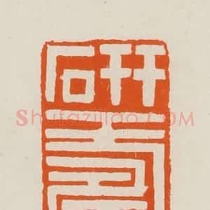 清代 黄士陵篆 印谱《研寿》篆刻印章作品图片欣赏