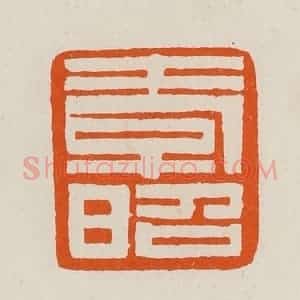 清代 黄士陵篆 印谱《孝昭》篆刻印章作品图片欣赏