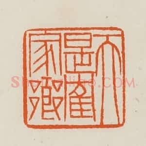 清代 黄士陵篆 印谱《天是鹤家乡》篆刻印章作品图片欣赏
