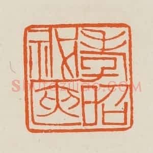 清代 黄士陵篆 印谱《孝昭秘匧》篆刻印章作品图片欣赏
