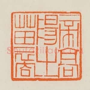 清代 黄士陵篆 印谱《帝高阳之苗裔》篆刻印章作品图片欣赏