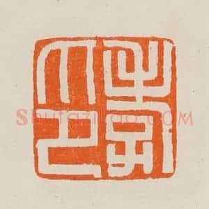 清代 黄士陵篆 印谱《孝印》篆刻印章作品图片欣赏