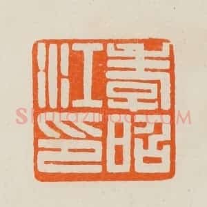 清代 黄士陵篆 印谱《孝昭江印》篆刻印章作品图片欣赏