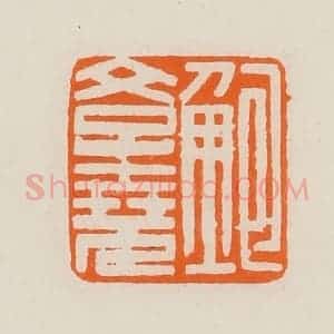 清代 黄士陵篆 印谱《鲍学(学)尧》篆刻印章作品图片欣赏