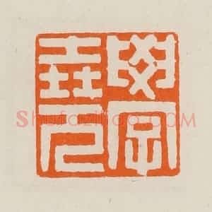 清代 黄士陵篆 印谱《学尧》篆刻印章作品图片欣赏