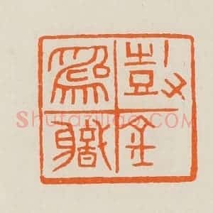 清代 黄士陵篆 印谱《鼓金为职》篆刻印章作品图片欣赏