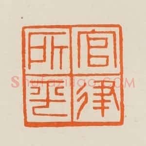 清代 黄士陵篆 印谱《官律所平》篆刻印章作品图片欣赏