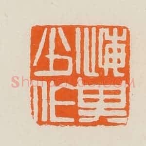 清代 黄士陵篆 印谱《悔其少作》篆刻印章作品图片欣赏
