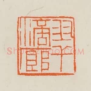 清代 黄士陵篆 印谱《翠滴廊》篆刻印章作品图片欣赏