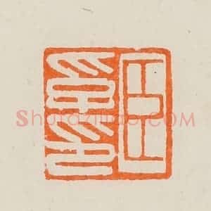 清代 黄士陵篆 印谱《臣孚印》篆刻印章作品图片欣赏
