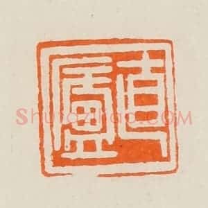清代 黄士陵篆 印谱《直庐》篆刻印章作品图片欣赏