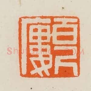 清代 黄士陵篆 印谱《百尺廔(楼)》篆刻印章作品图片欣赏