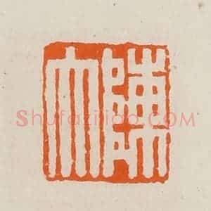 清代 黄士陵篆 印谱《陈大》篆刻印章作品图片欣赏