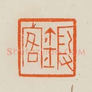 清代 黄士陵篆 印谱《锻客》篆刻印章作品图片欣赏