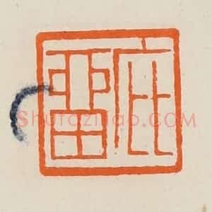 清代 黄士陵篆 印谱《庇留》篆刻印章作品图片欣赏