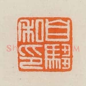 清代 黄士陵篆 印谱《自驺私印》篆刻印章作品图片欣赏