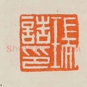 清代 黄士陵篆 印谱《瑞诰印》篆刻印章作品图片欣赏