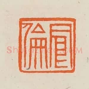 清代 黄士陵篆 印谱《念伦》篆刻印章作品图片欣赏