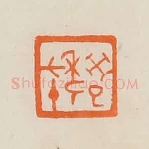 清代 黄士陵篆 印谱《癸巳年七十》篆刻印章作品图片欣赏