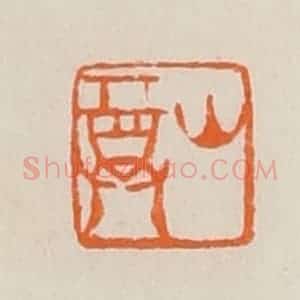 清代 黄士陵篆 印谱《山尊》篆刻印章作品图片欣赏