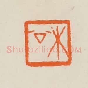 清代 黄士陵篆 印谱《木公》篆刻印章作品图片欣赏
