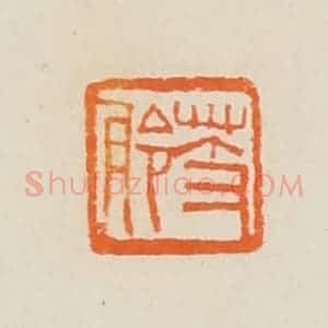 清代 黄士陵篆 印谱《芰舲》篆刻印章作品图片欣赏