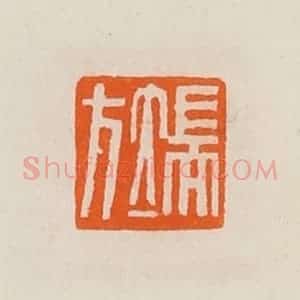 清代 黄士陵篆 印谱《端方》篆刻印章作品图片欣赏